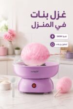 ⁦ماكينة غزل البنات HALEY HY-6203 بقدرة 500W لون بنفسجي⁩ - الصورة ⁦2⁩
