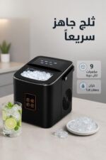 ⁦صانعة ثلج HALEY HY-6102 بسعة 1.8 لتر وشاشة لمس⁩ - الصورة ⁦2⁩