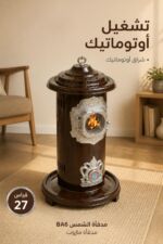 ⁦مدفأة مازوت الشمس BA6 طربوش مدورة قياس 27 بإشعال أوتوماتيك⁩ - الصورة ⁦2⁩