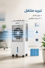 ⁦مكيف صحراوي HALEY HY-6022 بسعة 10 لتر و3 سرعات⁩ - الصورة ⁦2⁩