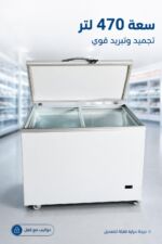 ⁦مجمدة/مبردة الحافظ FG1725D بسعة 470 لتر وأبواب زجاج⁩ - الصورة ⁦2⁩