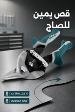⁦مقص صاج طيران JcTop EV0711 قص يمين 10 إنش⁩ - الصورة ⁦2⁩