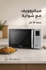⁦ميكروويف الحافظ MC 36S مع شواية 36 لتر فضي⁩ - الصورة ⁦2⁩