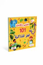 كتاب اختبر ذكاءك 101 لغز للذاكرة للأطفال - 2566923