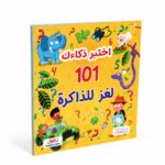 كتاب اختبر ذكاءك 101 لغز للذاكرة للأطفال - 2566923