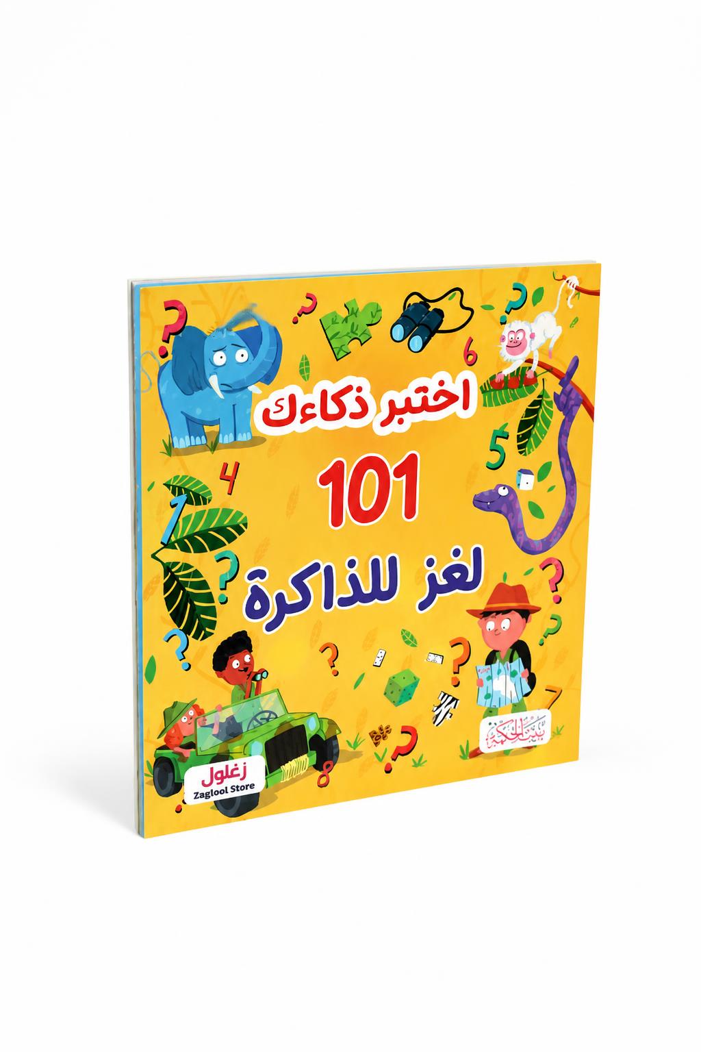 ab0209ea-3f7f-4ff1-bc73-931a274b29ef-1.jpg كتاب اختبر ذكاءك 101 لغز للذاكرة للأطفال - 2566923 - الصورة 1