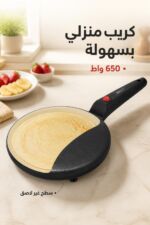 ⁦صانعة كريب وجريل HALEY HY-1045 بقدرة 650 واط⁩ - الصورة ⁦2⁩