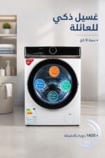 ⁦غسالة أوتوماتيك الحافظ GWM-FT14801W 9 كغ إنفيرتر 1400 دورة⁩ - الصورة ⁦2⁩