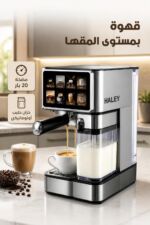 ⁦ماكينة قهوة HALEY HY-2835 4 في 1 بمضخة 20 بار وخزان حليب⁩ - الصورة ⁦2⁩