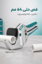⁦مقص بواري PVC JcTop ES5064 لقص الأنابيب حتى 64 مم⁩ - الصورة ⁦2⁩