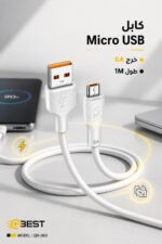⁦كابل QBEST QB-363 Micro USB سيليكون 6A بطول 1M⁩ - الصورة ⁦2⁩