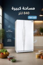 ⁦براد الحافظ SN 3007 بابان عموديان 840 لتر بتبريد هواء لون أبيض⁩ - الصورة ⁦2⁩
