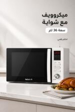 ⁦ميكروويف الحافظ MC 36W مع شواية وسعة 36 لتر ,أبيض⁩ - الصورة ⁦2⁩