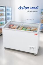 ⁦مجمدة مسطحة الحافظ FG1407 بسعة 380 لتر وباب زجاج سحاب⁩ - الصورة ⁦2⁩