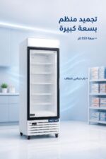 ⁦فريزر عمودي الحافظ VNFG 1507 بباب زجاجي وسعة 550 لتر⁩ - الصورة ⁦2⁩