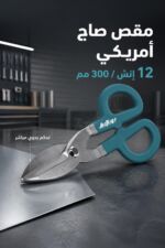 ⁦مقص صاج JcTop EU7012 أمريكي 12 إنش 300 مم⁩ - الصورة ⁦2⁩