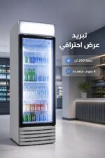 ⁦براد زجاجي عمودي الحافظ VBG 1007 بسعة 260 لتر⁩ - الصورة ⁦2⁩