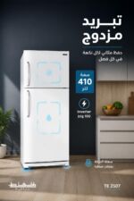 ⁦براد الحافظ TE 2507 ببابين 410 لتر ونظام Twin Cooling لون أبيض⁩ - الصورة ⁦2⁩