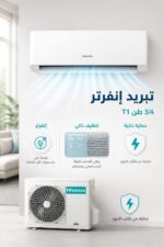 ⁦مكيف سبليت Hisense 3/4 طن T1 إنفرتر AS-09UW4SYRKC00A⁩ - الصورة ⁦2⁩
