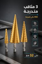 ⁦طقم مثاقب مخروطية متدرجة JcTop EE1739 HSS - 3 قطع⁩ - الصورة ⁦2⁩