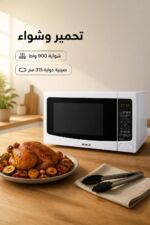 ⁦ميكروويف الحافظ MC32W سعة 32 لتر مع شواية وتحكم رقمي⁩ - الصورة ⁦3⁩