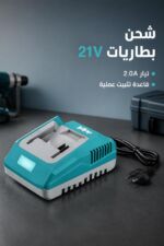 ⁦شاحن بطارية JcTop SX0706 بجهد 21V وتيار 2.0A⁩ - الصورة ⁦3⁩