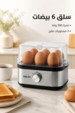 ⁦سلاقة بيض كهربائية HALEY HY-6204 بسعة 6 بيضات 300 واط⁩ - الصورة ⁦2⁩