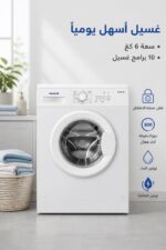 ⁦غسالة الحافظ M806W أمامية 6 كغ مع 10 برامج⁩ - الصورة ⁦2⁩