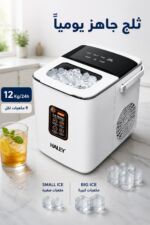 ⁦صانعة ثلج HALEY HY-6101 بسعة 1.8L وإنتاج 12 Kg/24h⁩ - الصورة ⁦2⁩