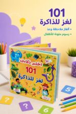 ⁦كتاب اختبر ذكاءك 101 لغز للذاكرة للأطفال - 2566923⁩ - الصورة ⁦2⁩