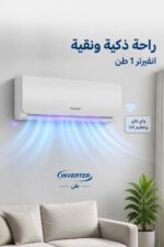 ⁦مكيف الحافظ AC 1226 انفيرتر 1 طن واي فاي وتعقيم UV⁩ - الصورة ⁦2⁩