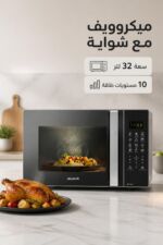 ⁦ميكروويف الحافظ MC32S سعة 32 لتر مع شواية رقمية ,فضي⁩ - الصورة ⁦2⁩