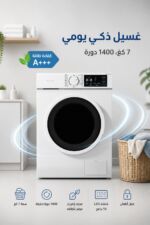 ⁦غسالة الحافظ أوتوماتيك 7 كغ إنفيرتر 1400 دورة N1407W-INV⁩ - الصورة ⁦2⁩