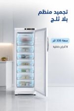 ⁦فريزر عمودي الحافظ VNF 1307 نوفروست 335 لتر أبيض⁩ - الصورة ⁦2⁩